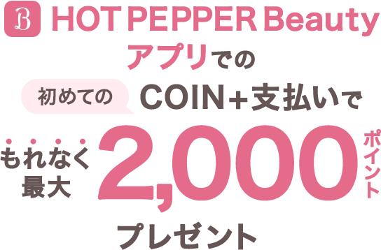 HOT PEPPER Beautyアプリでの初めてのCOIN+支払いでもれなく最大2,000ポイントプレゼント
