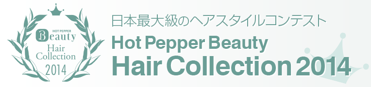 日本最大級のヘアスタイルコンテストHot Pepper Beauty Hair Collection 2014