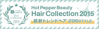 Hot Pepper Beauty Hair Collection 2015 最新トレンドヘア296STYLE