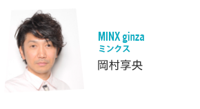 MINX ginza	岡村享央