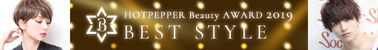 HOTPEPPER Beauty AWARD 2019 BEST STYLE