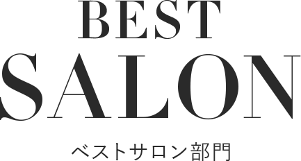 BEST SALON ベストサロン部門