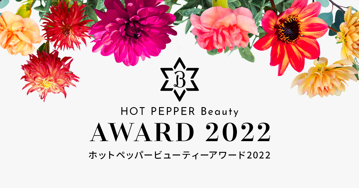 ホットペッパービューティーアワード 2022