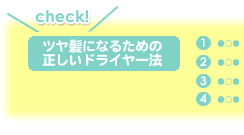 ツヤ髪になるための正しいドライヤー法