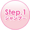 Step.1 シャンプー