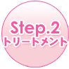 Step.2 トリートメント
