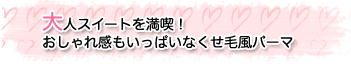 大人スイートを満喫! おしゃれ感もいっぱいなくせ毛風パーマ