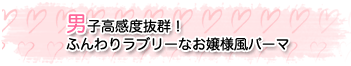 男子高感度抜群! ふんわりラブリーなお嬢様風パーマ