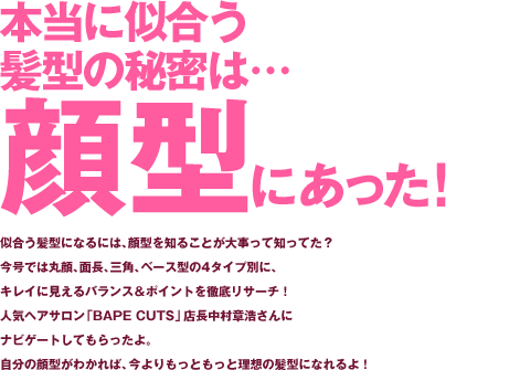 本当に似合う髪型の秘密は 顔型にあった