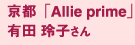 京都「Allie prime」有田玲子さん