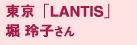 東京「LANTIS」堀玲子さん