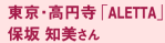 東京・高円寺「ALETTA」保坂知美さん