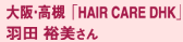 大阪・高槻「HAIR CARE DHK」羽田裕美
さん