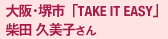 大阪・堺市「TAKE IT EASY」柴田 久美子さん