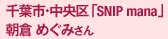 千葉市・中央区「SNIP mana」朝倉 めぐみさん