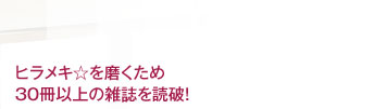 ヒラメキ☆を磨くため30冊以上の雑誌を読破!