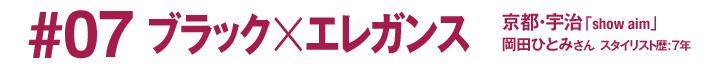 #07 ブラック×エレガンス 京都・宇治「show aim」岡田ひとみさん スタイリスト歴:7年