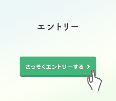 エントリー
