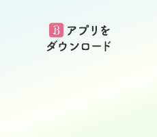 アプリをダウンロード