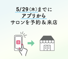 5/29（木）までにアプリからサロンを予約&来店