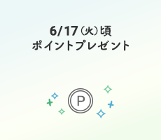 6/17（火）頃ポイントプレゼント