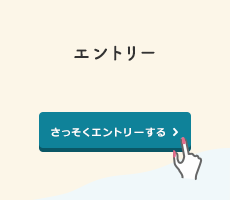 エントリー