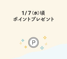 1/7（水）頃ポイントプレゼント