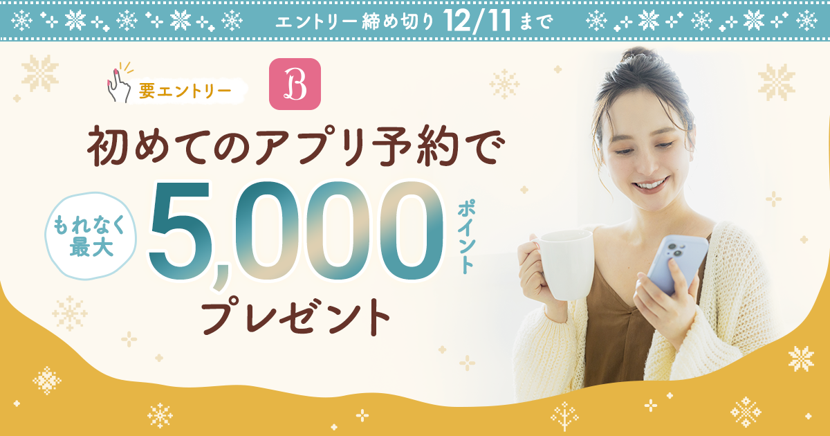 初めてのアプリ予約でもれなく最大5,000ポイントプレゼント