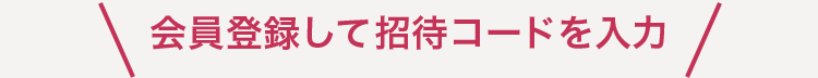 会員登録して招待コードを入力