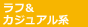 ラフ＆カジュアル系