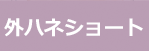 外ハネショート