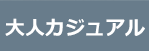 大人カジュアル