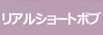 リアルショートボブ