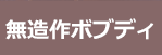無造作ボブディ