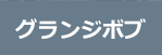 グランジボブ