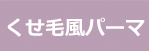 くせ毛風パーマ