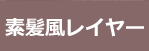 素髪風レイヤー