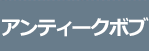 アンティークボブ