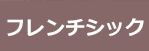 フレンチシック