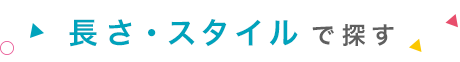 長さ・スタイルで探す