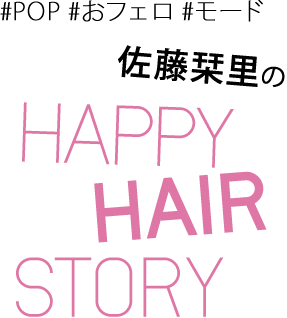 佐藤栞里 HAPPY HAIR STORY