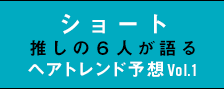 ショート推しの6人が語るトレンド対談Vol.1