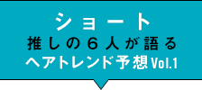 ショート推しの6人が語るトレンド対談Vol.1