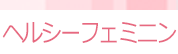 ヘルシーフェミニン