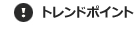 トレンドポイント