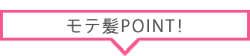 モテ髪POINT!