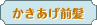 かきあげ前髪