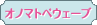 オノマトペウェーブ
