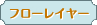 フローレイヤー