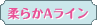 柔らかAライン